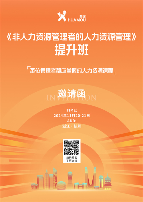11月20-21日在深圳開班！《非人力資源管理者的人力資源管理》提升班 邀您來參加??！